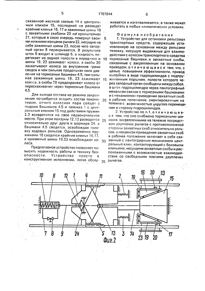 Устройство для остановки рельсовых транспортных средств (патент 1787844)