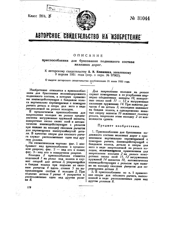 Приспособление для буксования подвижного состава железных дорог (патент 31044)