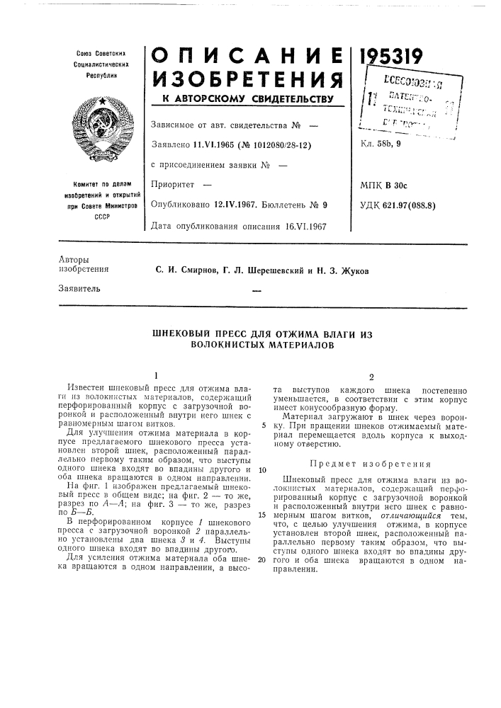 Шнековый пресс для отжима влаги из волокнистых материалов (патент 195319)