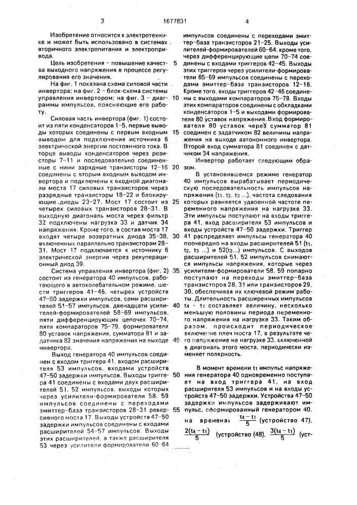 Инвертор со ступенчатой квазисинусоидальной формой выходного напряжения (патент 1677831)