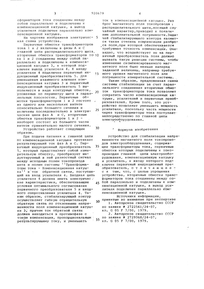 Устройство для стабилизации напряженности магнитного поля токопроводов электрооборудования (патент 920679)
