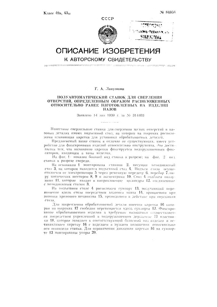 Полуавтоматический станок для сверления отверстий, определенным образом расположенных относительно ранее изготовленных на изделии пазов (патент 84958)