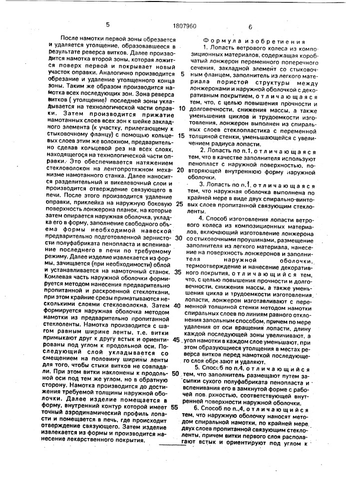 Лопасть ветрового колеса из композиционных материалов и способ ее изготовления (патент 1807960)