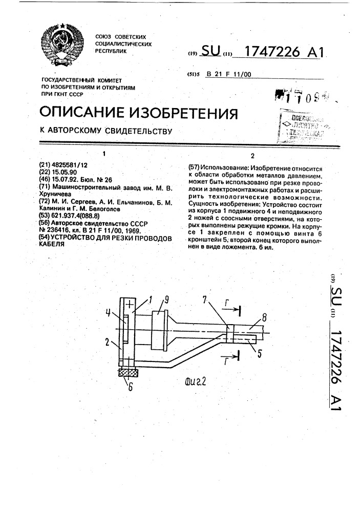 Устройство для резки проводов кабеля (патент 1747226)