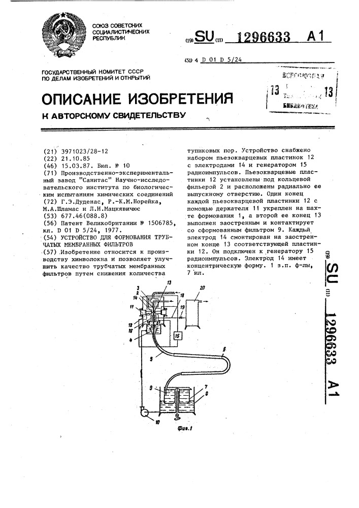 Устройство для формования трубчатых мембранных фильтров (патент 1296633)