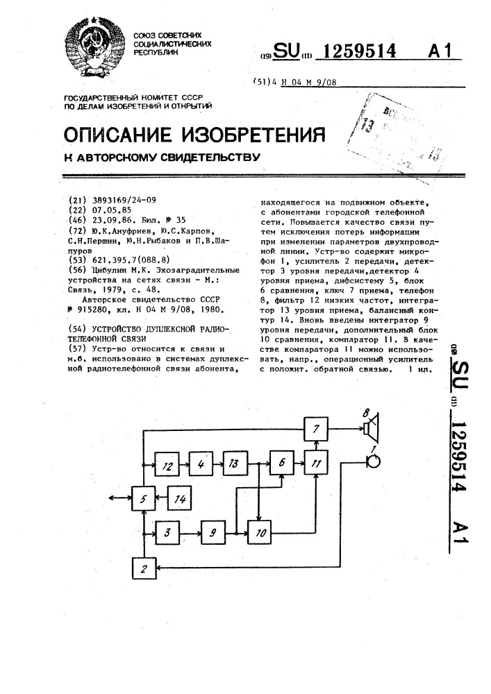 Устройство дуплексной радиотелефонной связи (патент 1259514)