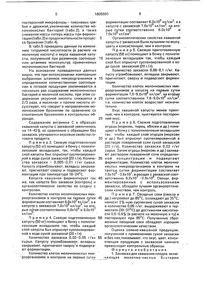 Закваска для квашения плодов и способ квашения (патент 1805860)
