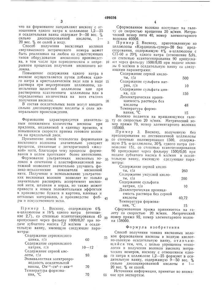 Способ получения вискозных волокон (патент 499356)
