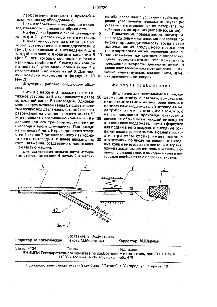 Шкулярник для текстильных машин (патент 1694729)