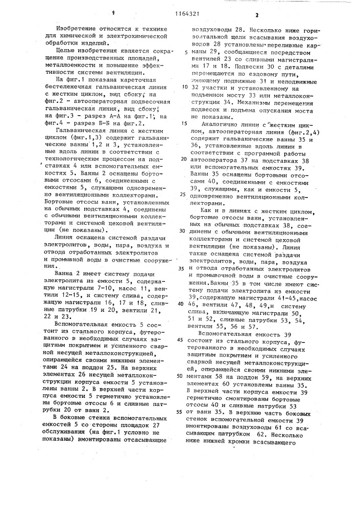 Линия для гальванической обработки (патент 1164321)