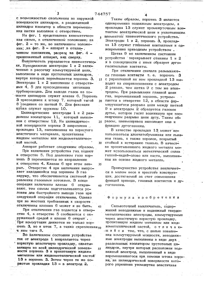 Сильноточный выключатель (патент 744757)