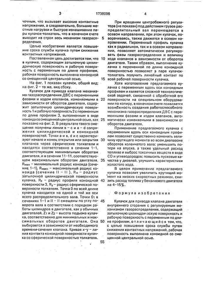 Кулачок для привода клапана двигателя внутреннего сгорания с регулируемым механизмом газораспределения (патент 1738096)