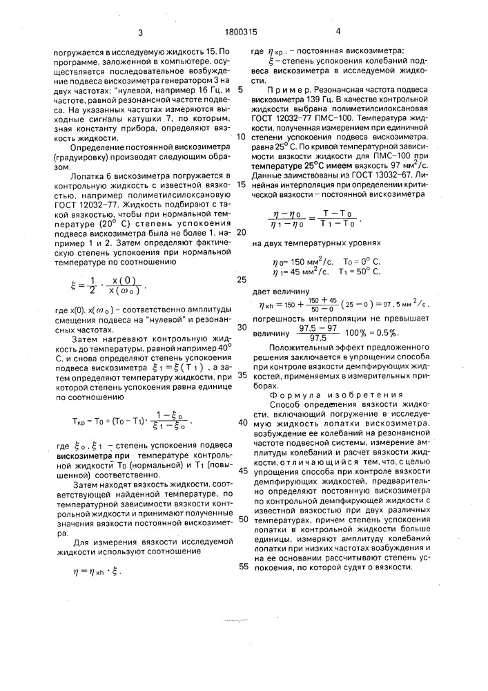 Способ определения вязкости жидкости (патент 1800315)