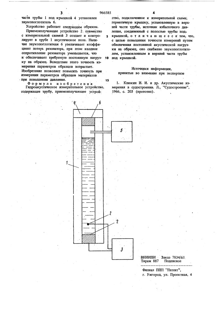 Гидроакустическое измерительное устройство (патент 966585)