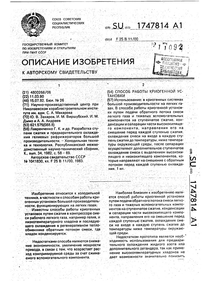 Способ работы криогенной установки (патент 1747814)