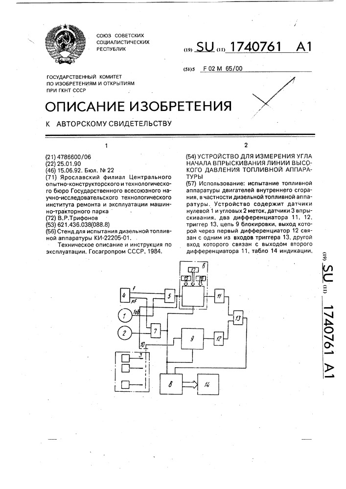 Устройство для измерения угла начала впрыскивания линии высокого давления топливной аппаратуры (патент 1740761)