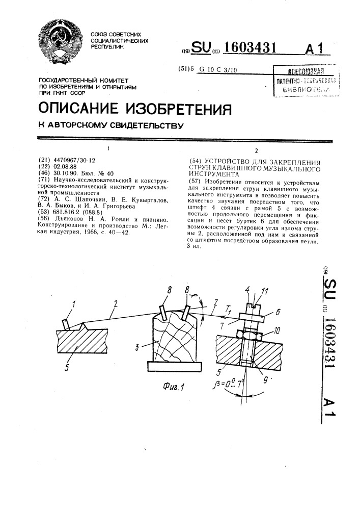 Устройство для закрепления струн клавишного музыкального инструмента (патент 1603431)