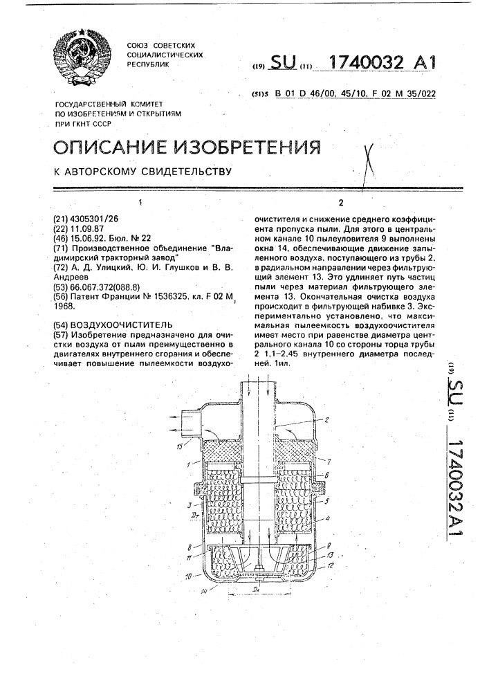 Воздухоочиститель (патент 1740032)