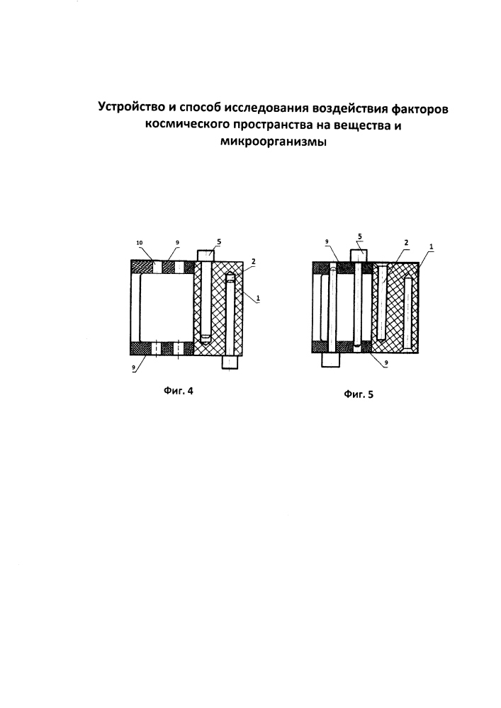 Устройство и способ исследования воздействия факторов космического пространства на вещества и микроорганизмы (патент 2603817)