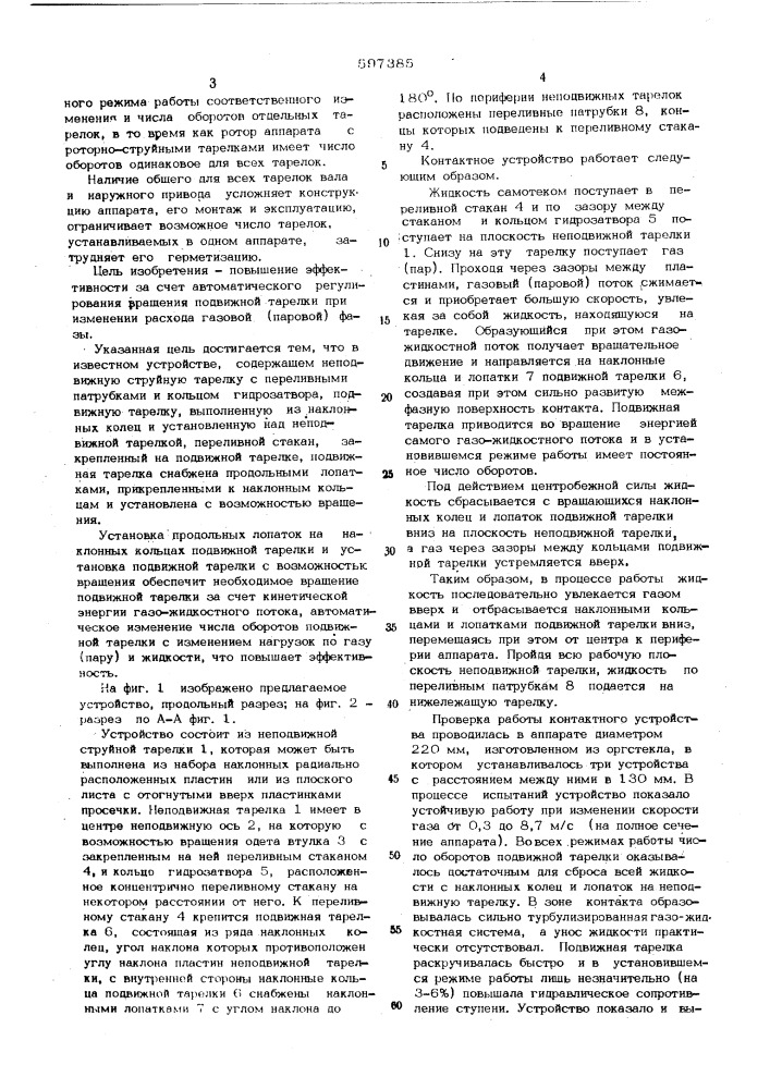 Контактное устройство для взаимодействия газа (пара) с жидкостью (патент 597385)