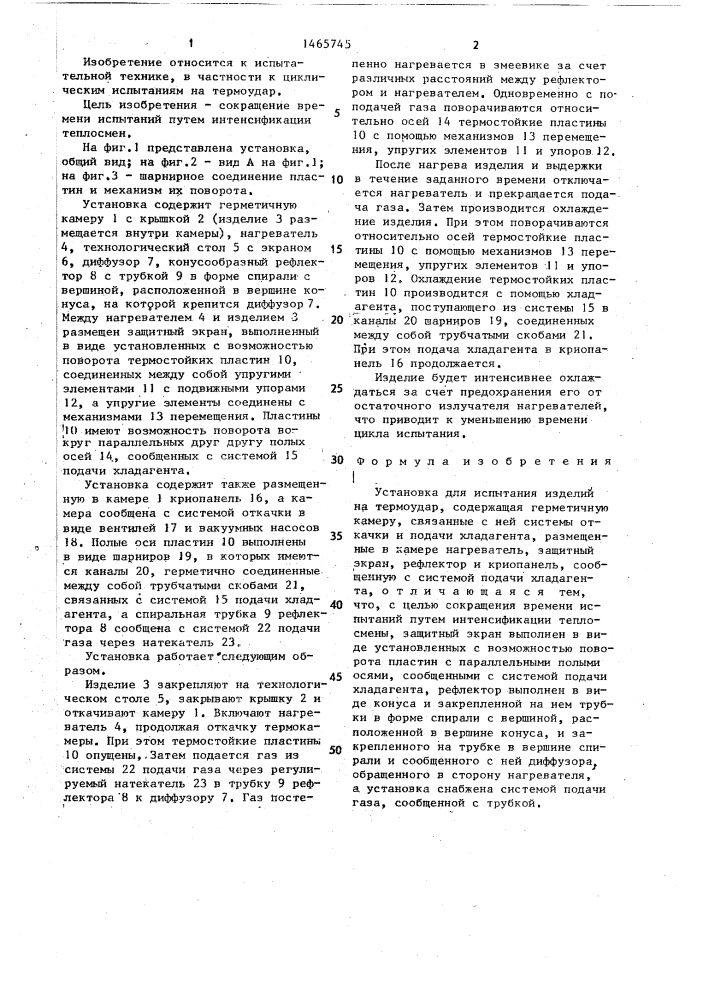 Установка для испытания изделий на термоудар (патент 1465745)