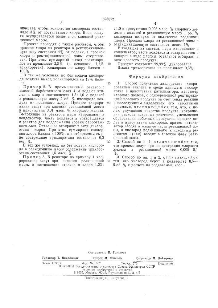 Способ получения дихлорэтана (патент 523072)
