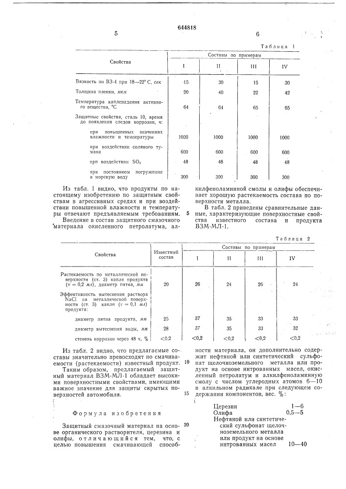 Защитный смазочный материал "взммл-1" (патент 644818)
