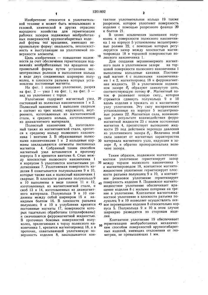 Магнитожидкостное уплотнение (патент 1201602)