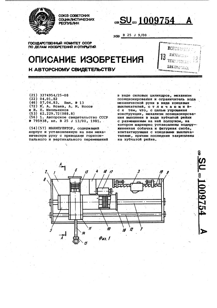 Манипулятор (патент 1009754)