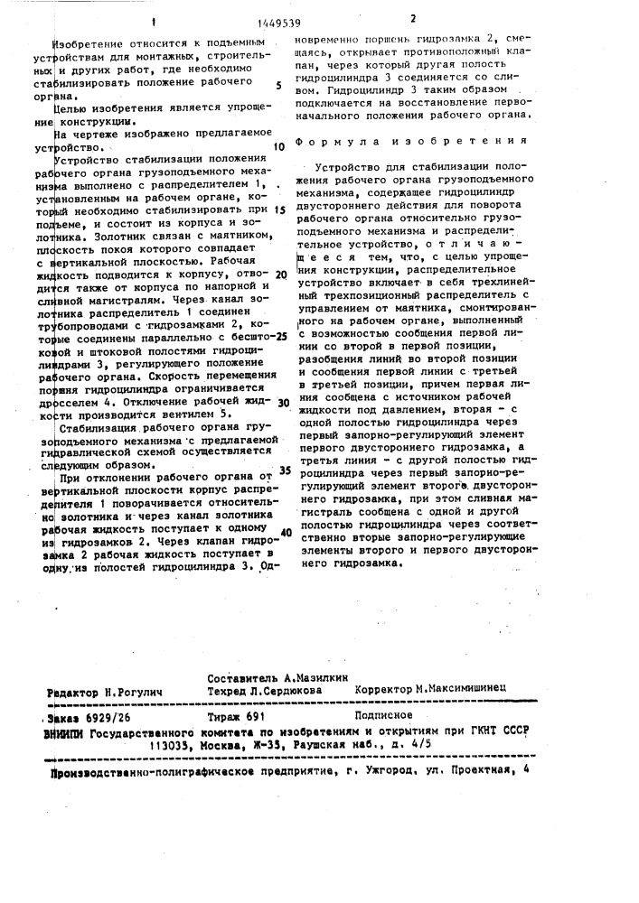 Устройство для стабилизации положения рабочего органа грузоподъемного механизма (патент 1449539)