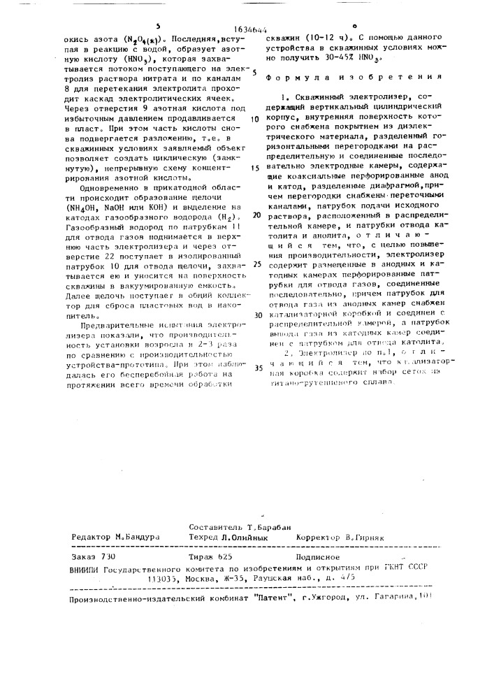 Скважинный электролизер (патент 1634644)