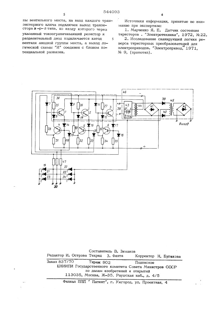 Датчик состояния вентильного моста (патент 544093)