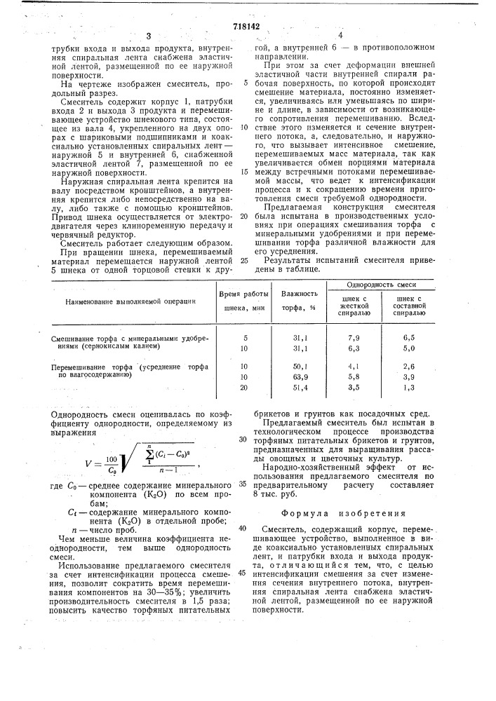 Смеситель (патент 718142)