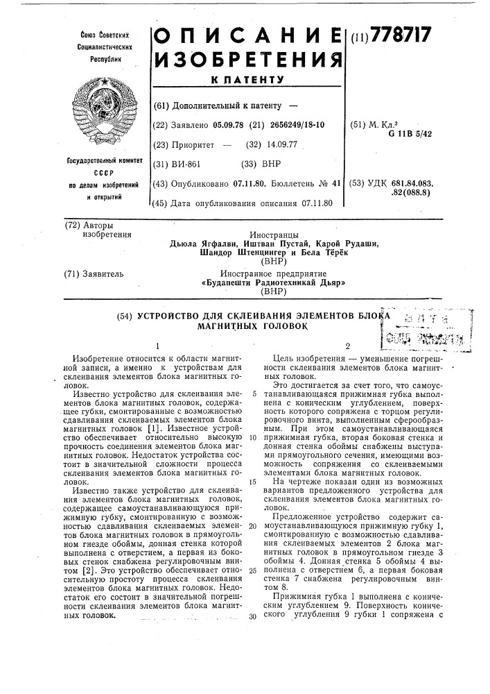 Устройство для склеивания элементов блока магнитных головок (патент 778717)