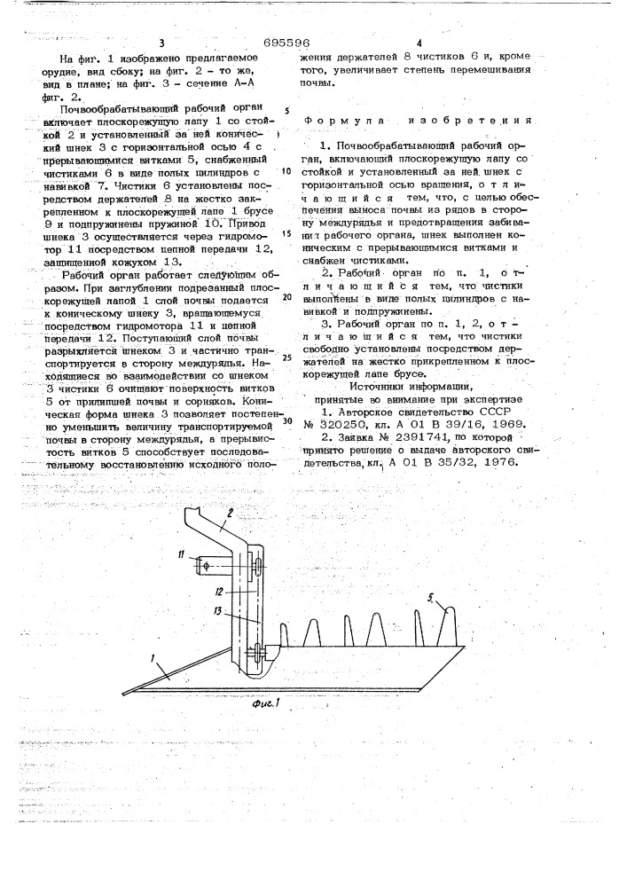 Почвообрабатывающий рабочий орган (патент 695596)