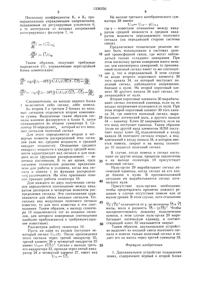 Двухканальное устройство подавления помех (патент 1336256)