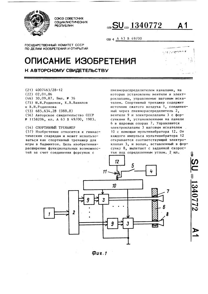 Спортивный тренажер (патент 1340772)