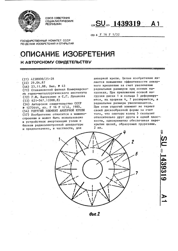 Упругий элемент анкерной крепи (патент 1439319)