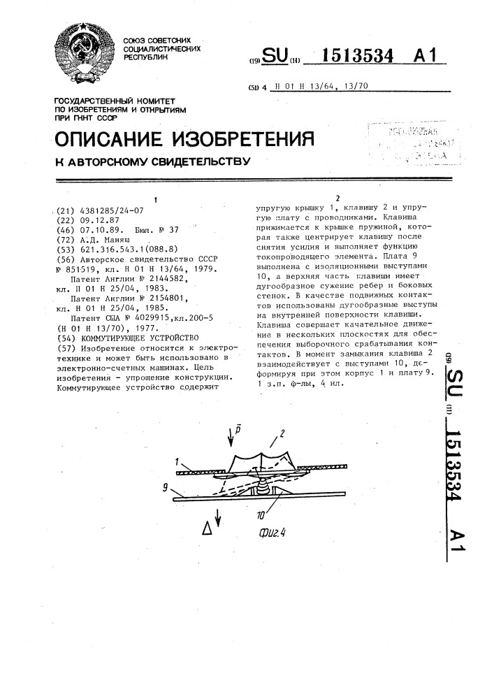 Коммутационное устройство (патент 1513534)