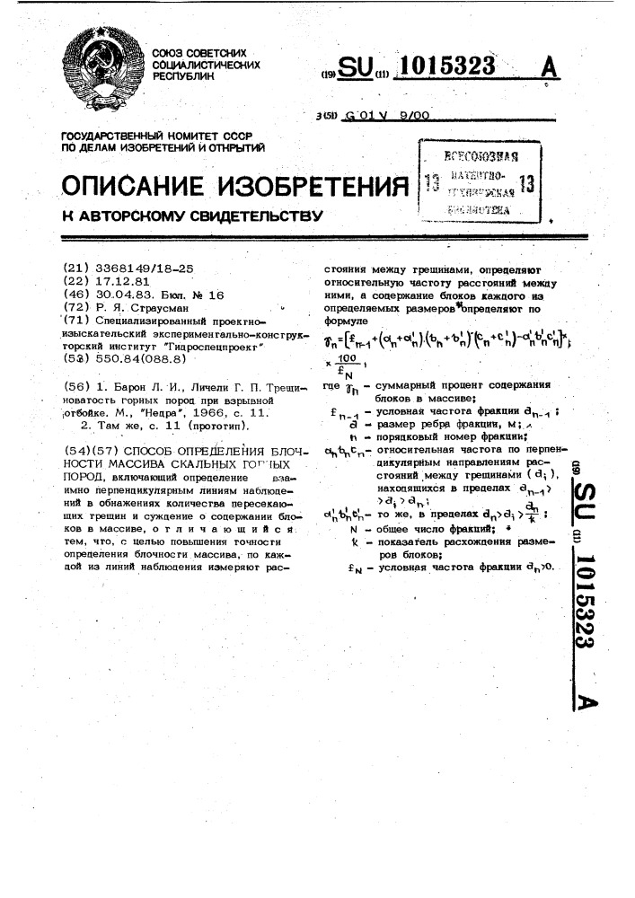 Способ определения блочности массива скальных горных пород (патент 1015323)
