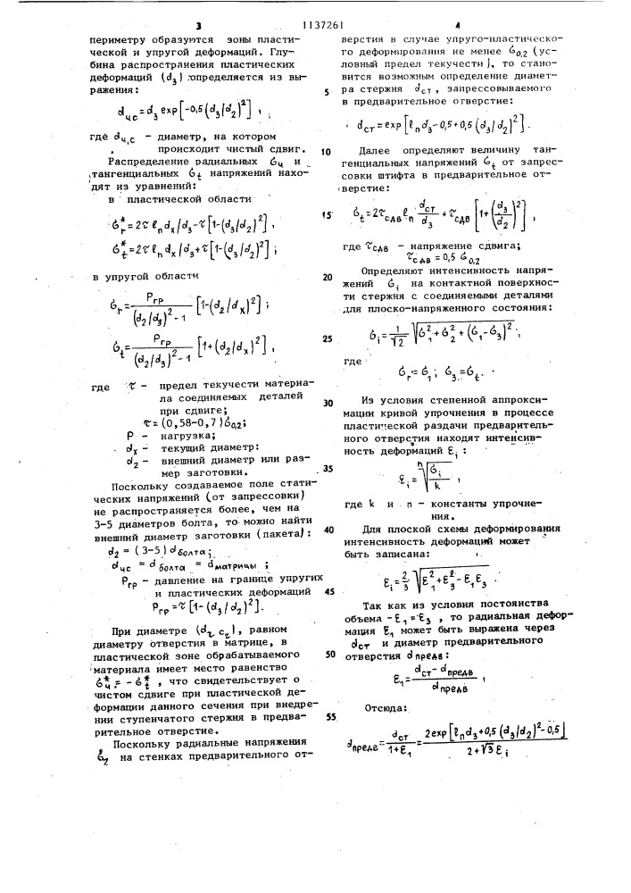 Способ образования болтового соединения (патент 1137261)