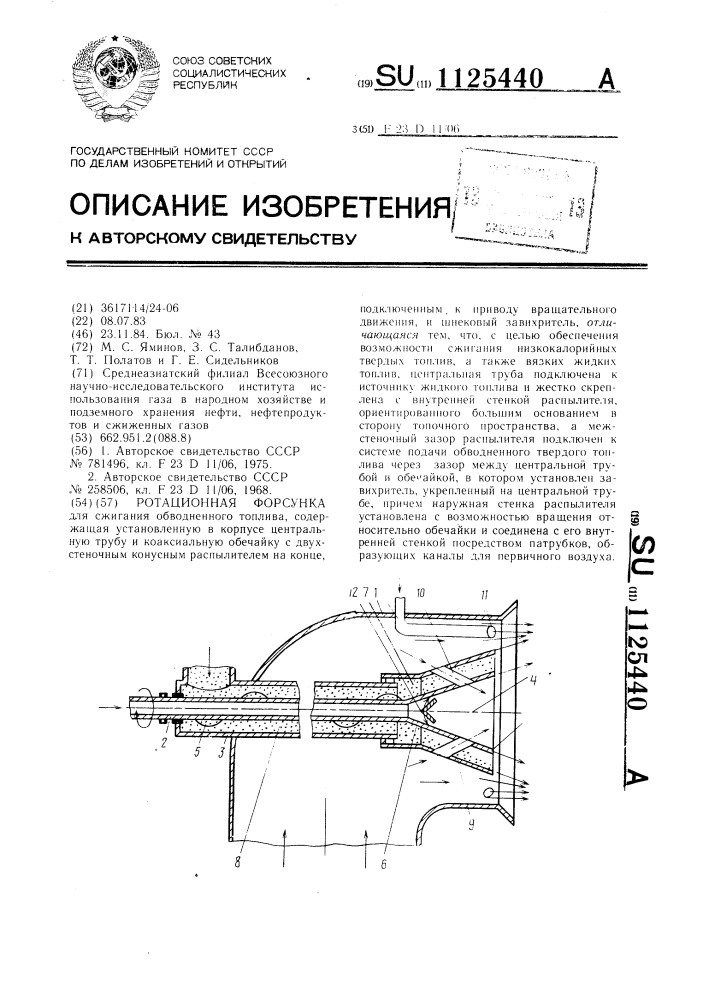 Ротационная форсунка (патент 1125440)