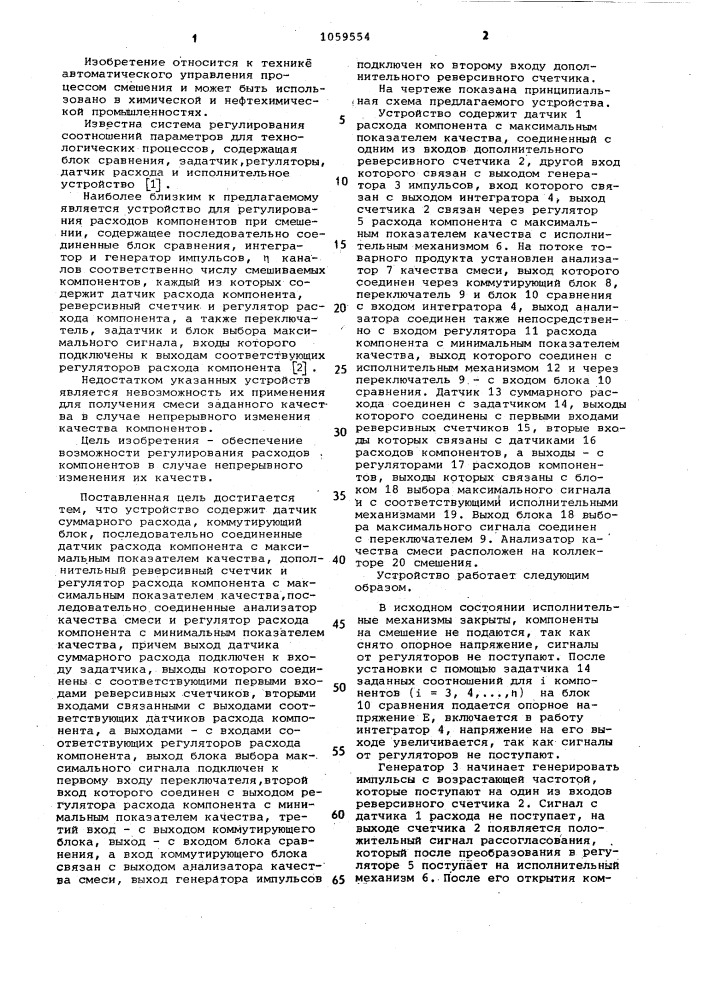 Устройство для регулирования расходов компонентов при смешении (патент 1059554)