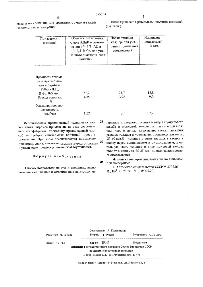 Способ подготовки шихты к спеканию (патент 555154)
