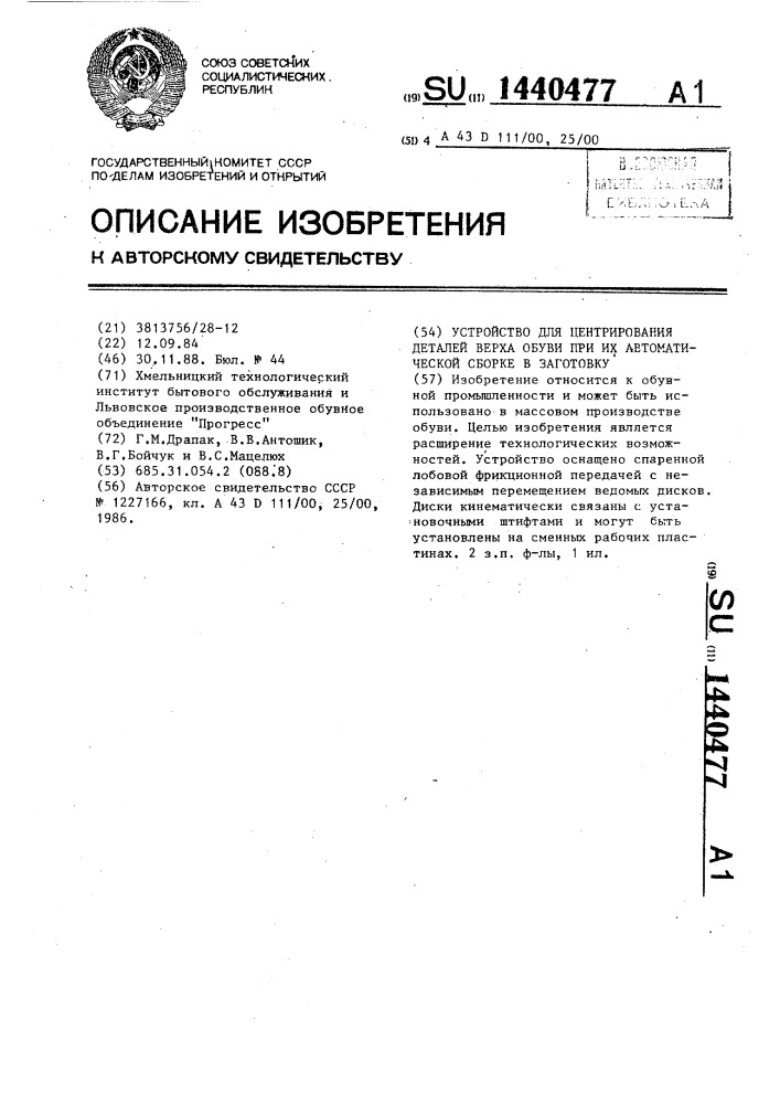 Устройство для центрирования деталей верха обуви при их автоматической сборке в заготовку (патент 1440477)