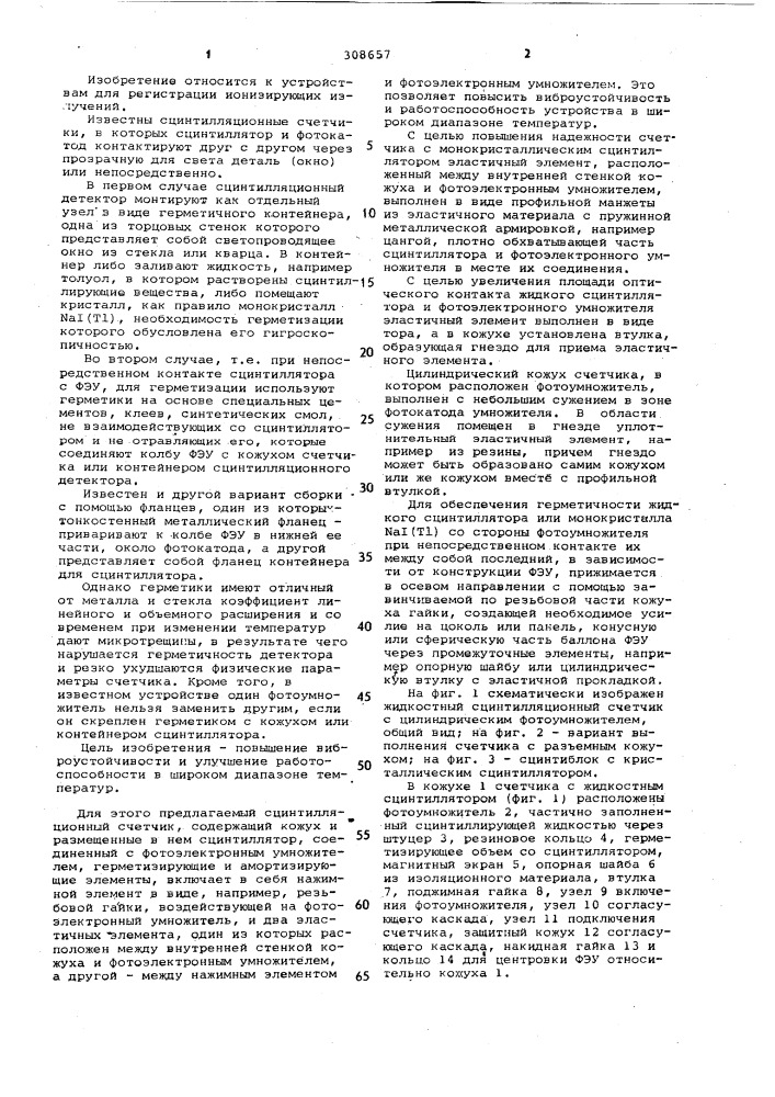 Сцинтилляционный счетчик (патент 308657)