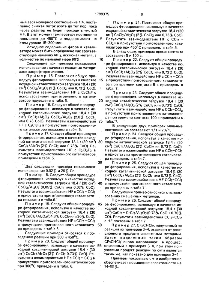 Способ получения 1,1,1-трифтордихлорэтана и 1,1,1,2- тетрафторхлорэтана (патент 1799375)