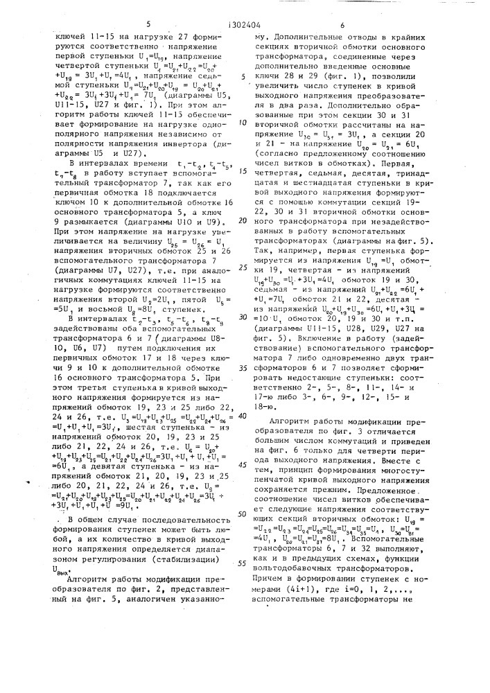 Преобразователь постоянного напряжения в переменное многоступенчатой формы (патент 1302404)