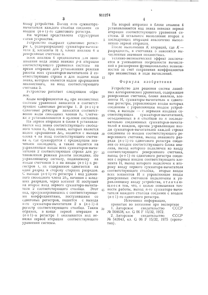 Устройство для решения систем ли-нейных алгебраических уравнений (патент 811274)