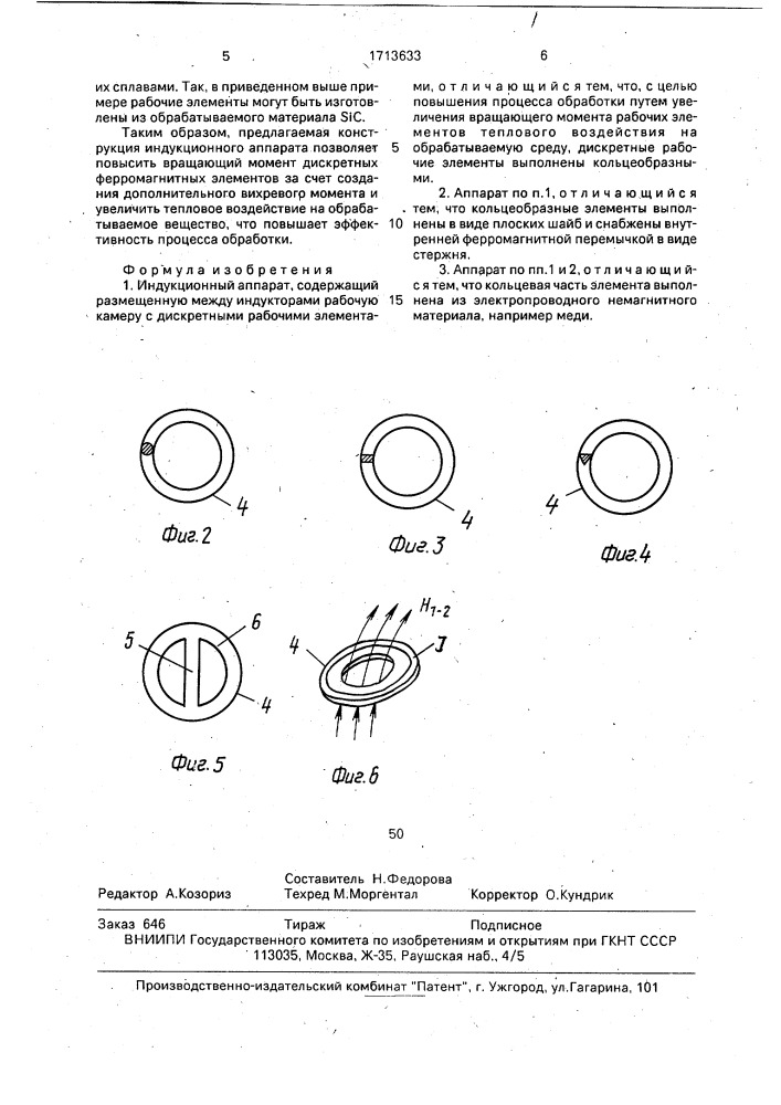 Индукционный аппарат (патент 1713633)